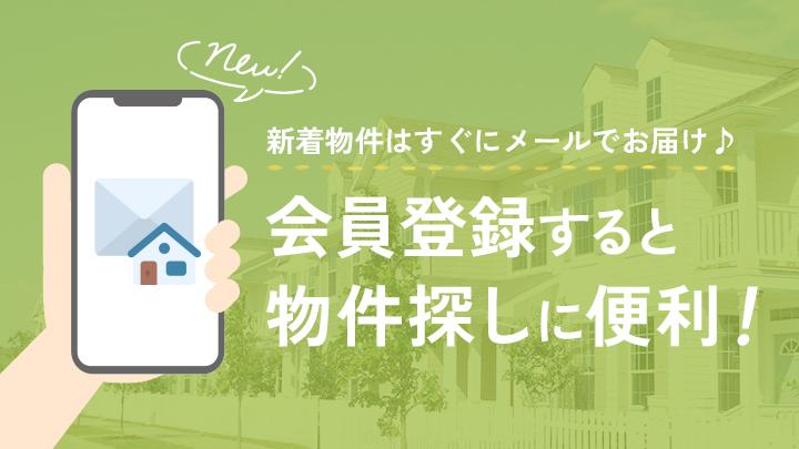 泉南市・阪南市・岬町の物件探しに便利な会員登録にご登録ください。