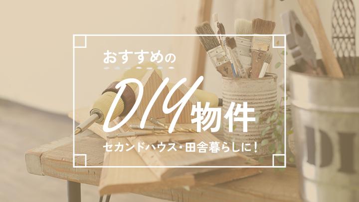 おすすめのDIY物件一覧