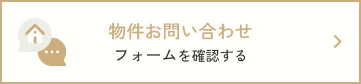 物件お問い合わせフォームを確認する