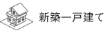 新築一戸建て