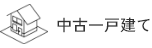 中古一戸建て