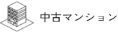 中古マンション