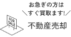 お急ぎの方は＼すぐ買取ます!／不動産売却