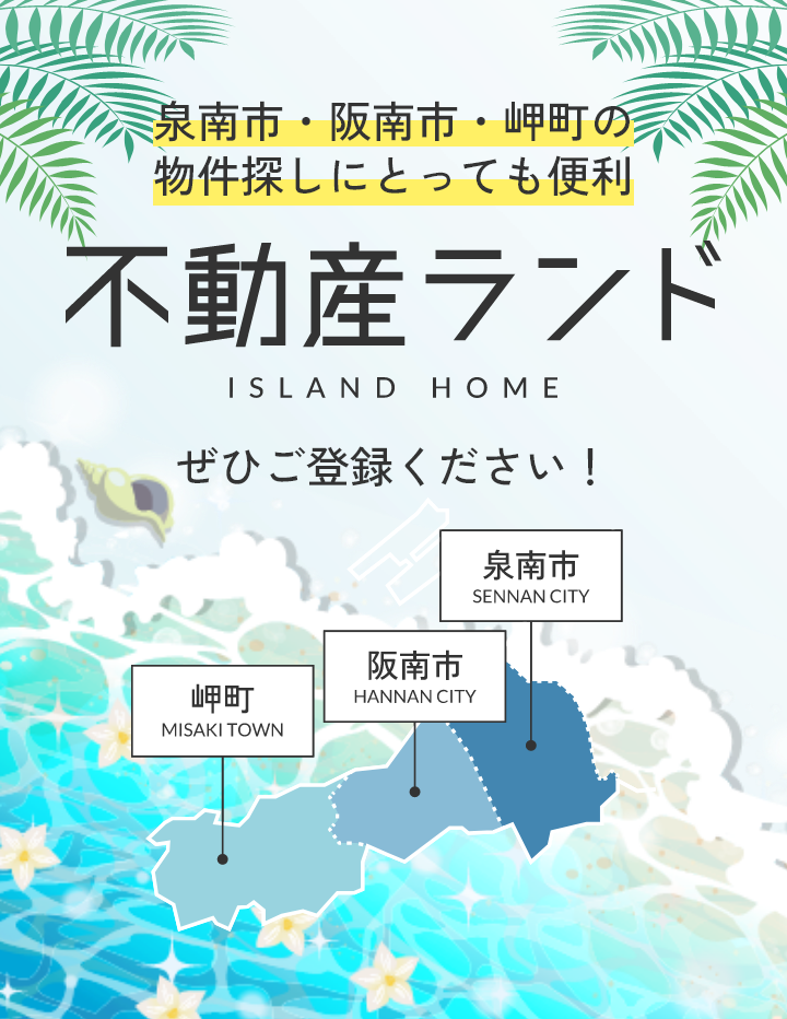 泉南市・阪南市・岬町の物件探しにとっても便利 不動産ランド ISLAND HOME ぜひご登録ください！